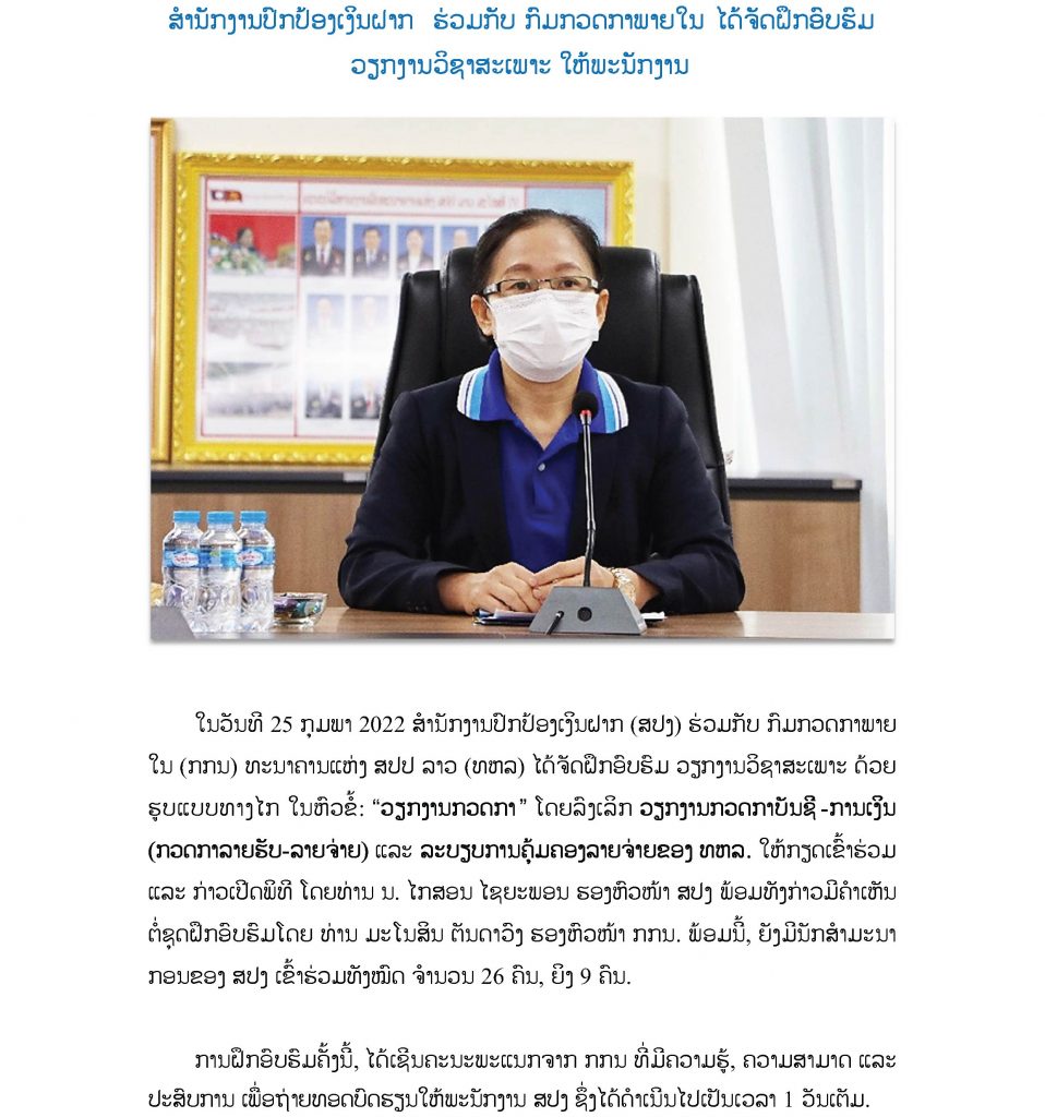 ສໍານັກງານປົກປ້ອງເງິນຝາກ ຮ່ວມກັບ ກົມກວດກາພາຍໃນ ໄດ້ຈັດຝຶກອົບຮົມວຽກງານວິຊາສະເພາະ
