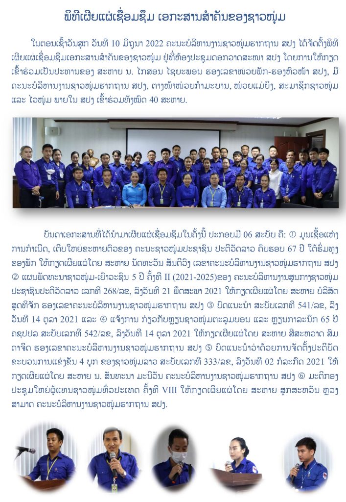 ພິທີເຜີຍແຜ່ເຊື່ອມຊຶມ ເອກະສານສໍາຄັນຂອງຊາວໜຸ່ມ