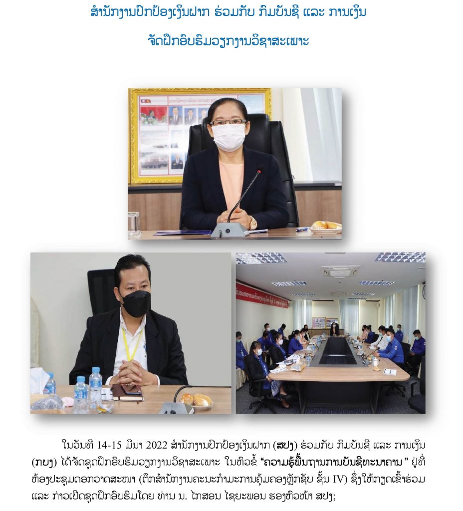 ສໍານັກງານປົກປ້ອງເງິນຝາກ ຮ່ວມກັບ ກົມບັນຊີ ແລະ ການເງິນ ຈັດຝຶກອົບຮົມວຽກງານວິຊາສະເພາະ