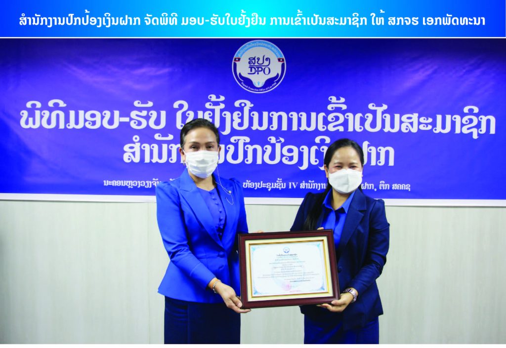 ສໍານັກງານປົກປ້ອງເງິນຝາກ ຈັດພິທີ ມອບ-ຮັບໃບຢັ້ງຢືນ ການເຂົ້າເປັນສະມາຊິກ ໃຫ້ ສກຈຮ ເອກພັດທະນາ