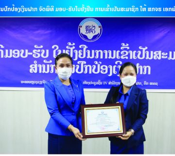  ຮັບໃບຢັ້ງຢືນສະມາຊິກ ສປງ ໃໝ່ ເອກພັດທະນາ 1 360x320