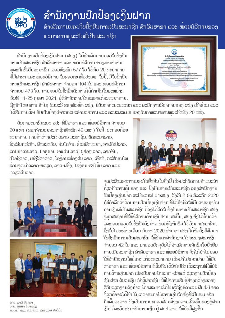 ສໍານັກງານປົກປ້ອງເງິນຝາກ ສໍາເລັດການມອບໃບຢັ້ງຢືນການເປັນສະມາຊິກ ສໍາລັບສາຂາ ແລະ ໜ່ວຍບໍລິການຂອງ ທະນາຄານທຸລະກິດທີ່ເປັນສະມາຊິກ