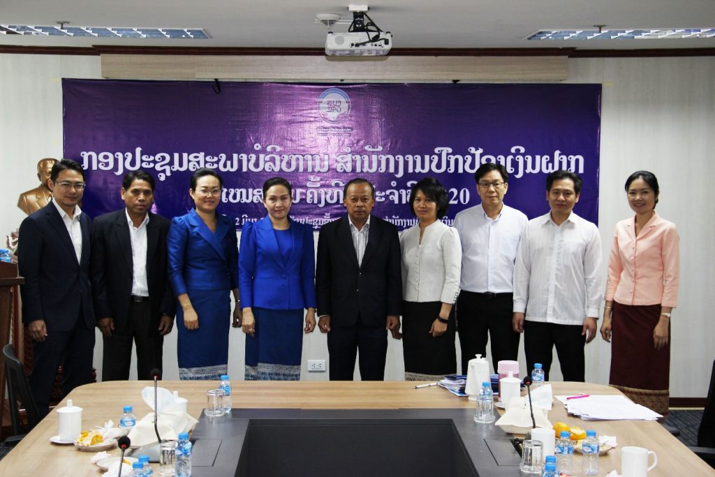 ກອງປະຊຸມສະພາບໍລິຫານ ສຳນັກງານປົກປ້ອງເງິນຝາກ ສະໄໝສາມັນ ຄັ້ງທີ່ I ປະຈຳປີ 2020