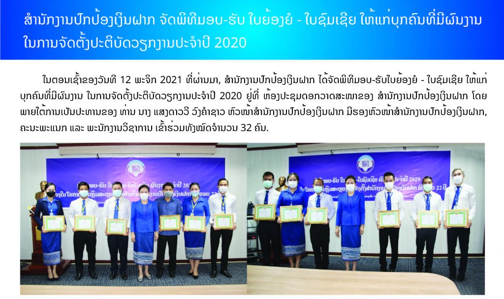 ສໍານັກງານປົກປ້ອງເງິນຝາກ ຈັດພິທີມອບ-ຮັບ ໃບຍ້ອງຍໍ-ໃບຊົມເຊີຍ ໃຫ້ແກ່ບຸກຄົນທີ່ມີຜົນງານໃນການຈັດຕັ້ງປະຕິບັດວຽກງານປະຈໍາປີ 2020