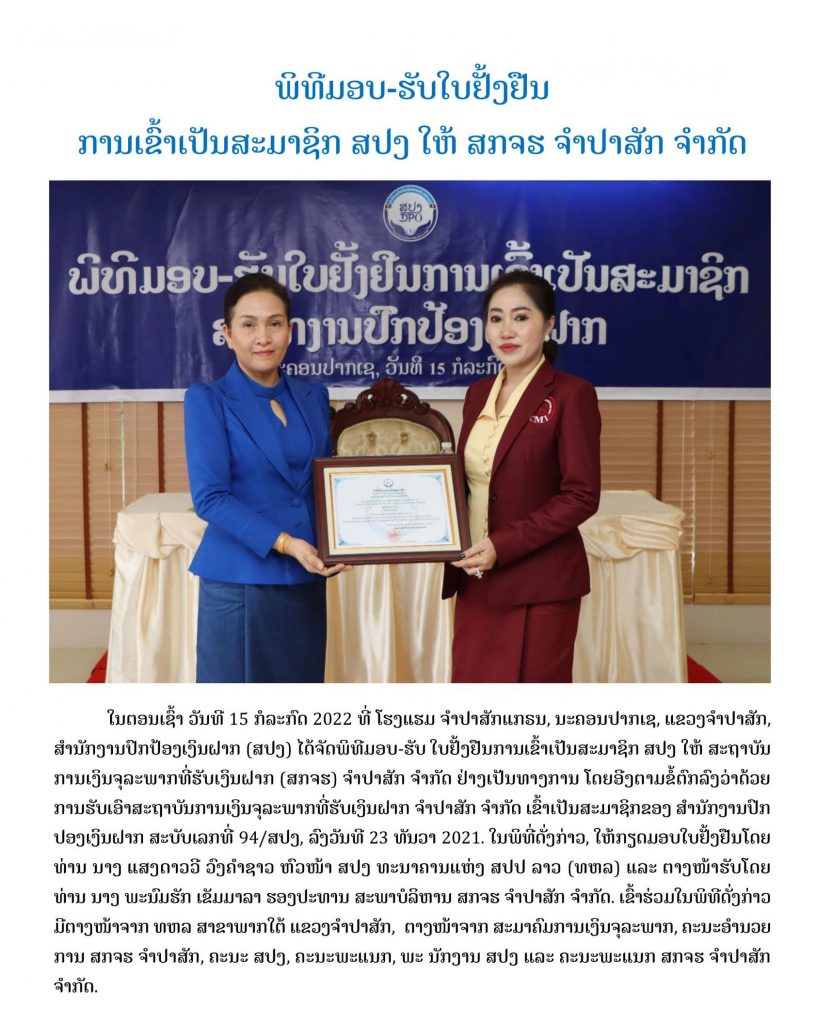 ພິທີມອບ-ຮັບໃບຢັ້ງຢືນ ການເຂົ້າເປັນສະມາຊິກ ສປງ ໃຫ້ ສກຈຮ ຈໍາປາສັກ ຈໍາກັດ