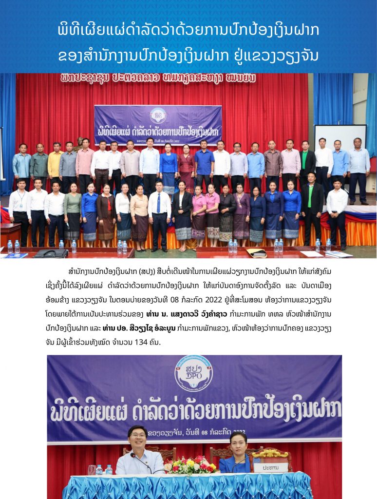 ພິທີເຜີຍແຜ່ດຳລັດວ່າດ້ວຍການປົກປ້ອງເງິນຝາກ ທີ່ ແຂວງວຽງຈັນ
