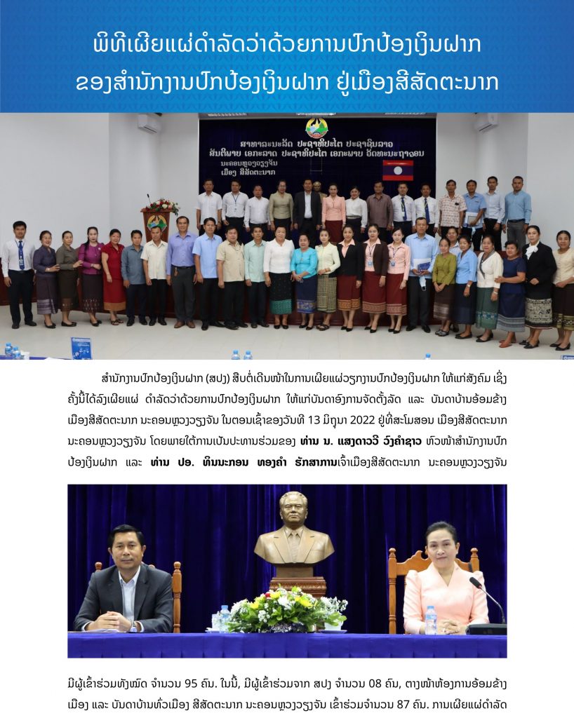 ພິທີເຜີຍແຜ່ດຳລັດວ່າດ້ວຍການປົກປ້ອງເງິນຝາກ ທີ່ເມືອງ ສີສັດຕະນາກ