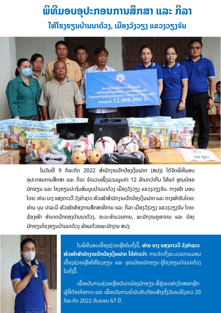 ມອບເຄື່ອງຊ່ວຍເຫຼືອ ໂຮງຮຽນນາດ້ວງ