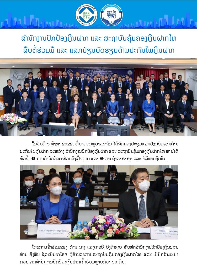 ກອງປະຊຸມແລກປ່ຽນບົດຮຽນດ້ານປະກັນໄພເງິນຝາກ ລະຫວ່າງ DPO ແລະ DPA
