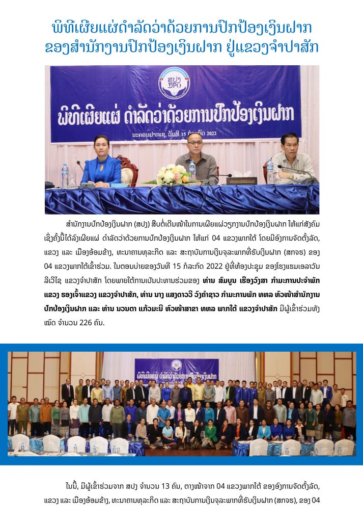 ພິທີເຜີຍແຜ່ດຳລັດວ່າດ້ວຍການປົກປ້ອງເງິນຝາກ ທີ່ ແຂວງຈໍາປາສັກ
