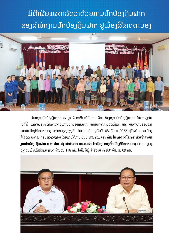ພິທີເຜີຍແຜ່ດຳລັດວ່າດ້ວຍການປົກປ້ອງເງິນຝາກຂອງສຳນັກງານປົກປ້ອງເງິນຝາກ ຢູ່ເມືອງສີໂຄດຕະບອງ