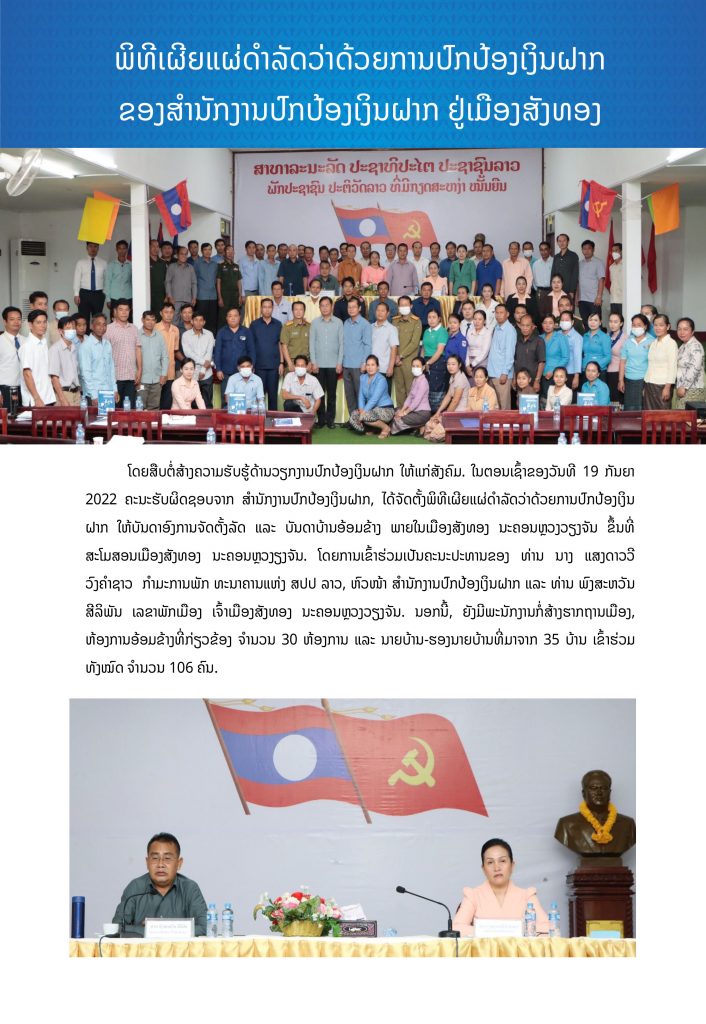 ພິທີເຜີຍແຜ່ດຳລັດວ່າດ້ວຍການປົກປ້ອງເງິນຝາກຂອງສຳນັກງານປົກປ້ອງເງິນຝາກ ຢູ່ເມືອງສັງທອງ