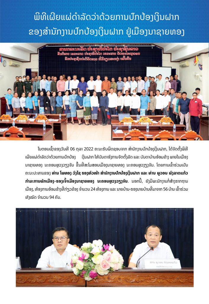ພິທີເຜີຍແຜ່ດຳລັດວ່າດ້ວຍການປົກປ້ອງເງິນຝາກຢູ່ ເມືອງນາຊາຍທອງ