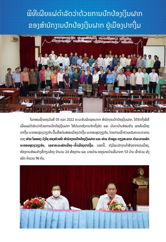 ພິທີເຜີຍແຜ່ດຳລັດວ່າດ້ວຍການປົກປ້ອງເງິນຝາກຢູ່ ເມືອງປາກງື່ມ
