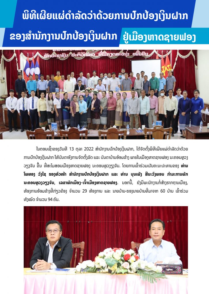 ພິທີເຜີຍແຜ່ດຳລັດວ່າດ້ວຍການປົກປ້ອງເງິນຝາກຢູ່ ເມືອງຫາດຊາຍຟອງ