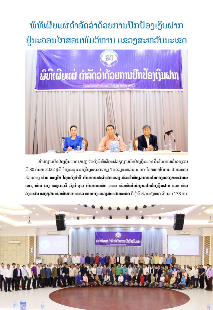 ພິທີເຜີຍແຜ່ດຳລັດວ່າດ້ວຍການປົກປ້ອງເງິນຝາກຢູ່ ນະຄອນໄກສອນພົມວິຫານ ແຂວງສະຫວັນນະເຂດ