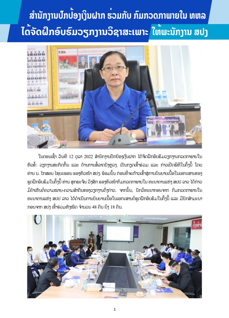ພິທີຝຶກອົບຮົມວຽກງານກວດກາ ໃນຫົວຂໍ້: ວຽກງານສະກັດກັ້ນ ແລະ ຕ້ານການສໍ້ລາດບັງຫຼວງ