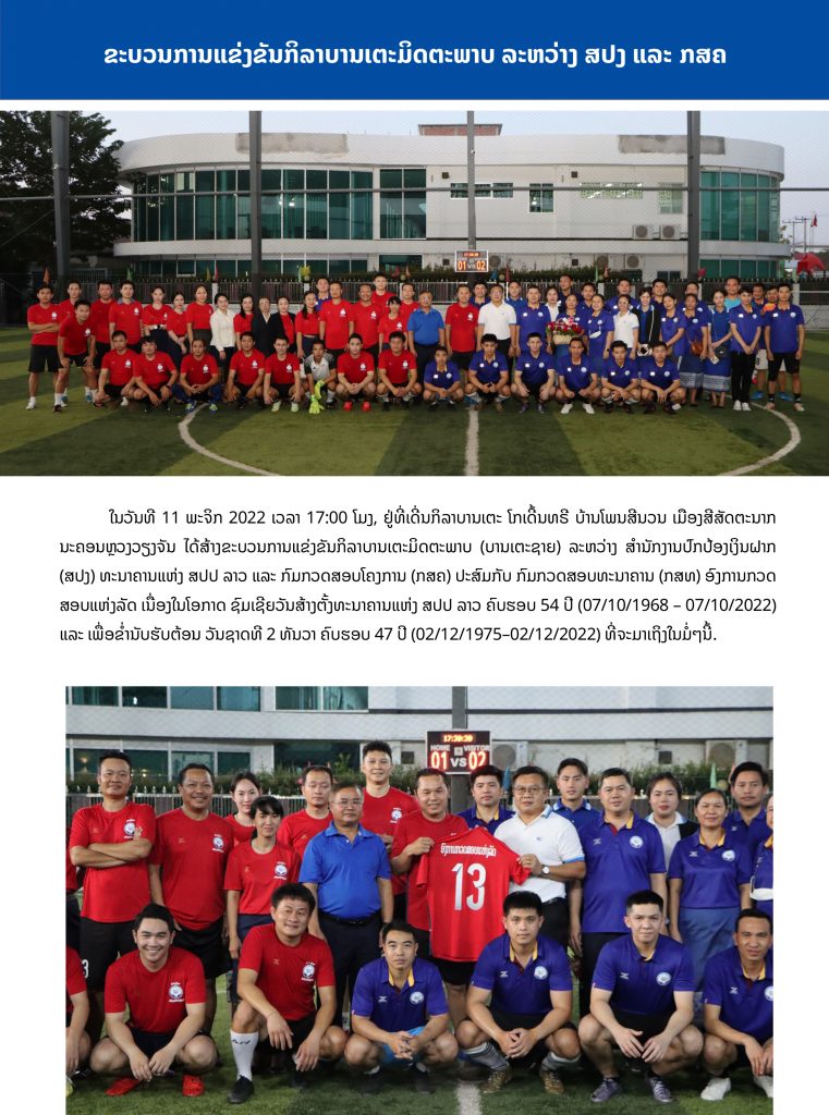 ຂະບວນການແຂ່ງຂັນກິລາບານເຕະມິດຕະພາບ ລະຫວ່າງ ສປງ ແລະ ກສຄ