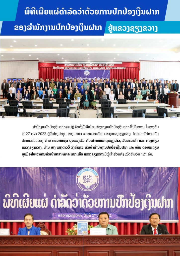 ພິທີເຜີຍແຜ່ດຳລັດວ່າດ້ວຍການປົກປ້ອງເງິນຝາກຂອງ ສປງ ຢູ່ແຂວງຊຽງຂວາງ