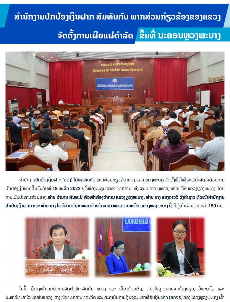 ສຳນັກງານປົກປ້ອງເງິນຝາກ ສົມທົບກັບ ພາກສ່ວນກ່ຽວຂ້ອງຂອງແຂວງ ຈັດຕັ້ງການເຜີຍແຜ່ດຳລັດຂຶ້ນທີ່ ນະຄອນຫຼວງພະບາງ