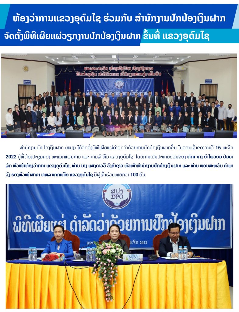 ຫ້ອງວ່າການແຂວງອຸດົມໄຊ ຮ່ວມກັບ ສໍານັກງານປົກປ້ອງເງິນຝາກ ຈັດຕັ້ງພິທີເຜີຍແຜ່ວຽກງານປົກປ້ອງເງິນຝາກ ຂຶ້ນທີ່ ແຂວງອຸດົມໄຊ