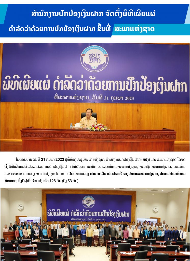 ສຳນັກງານປົກປ້ອງເງິນຝາກ ຈັດຕັ້ງພິທີເຜີຍແຜ່ດຳລັດວ່າດ້ວຍການປົກປ້ອງເງິນຝາກ ຂຶ້ນທີ່ ສະພາແຫ່ງຊາດ