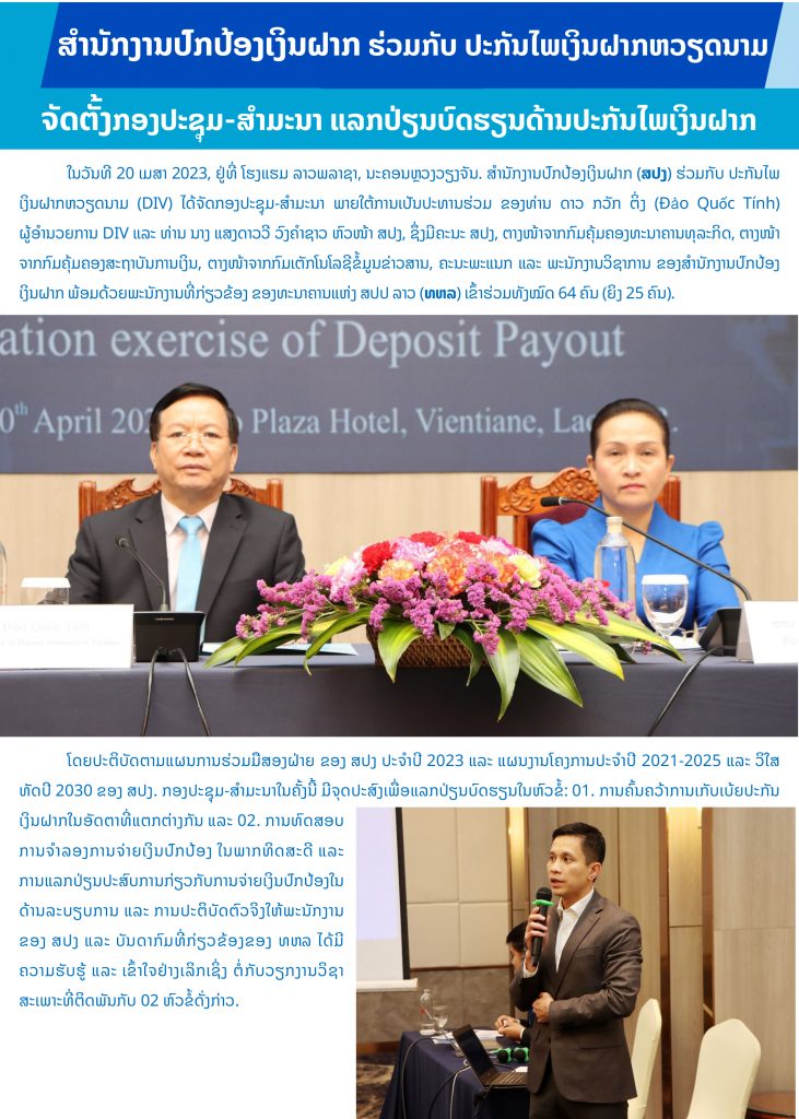 ສຳນັກງານປົກປ້ອງເງິນຝາກ ຮ່ວມກັບ ປະກັນໄພເງິນຝາກຫວຽດນາມຈັດຕັ້ງກອງປະຊຸມ-ສຳມະນາ ແລກປ່ຽນບົດຮຽນດ້ານປະກັນໄພເງິນຝາກ