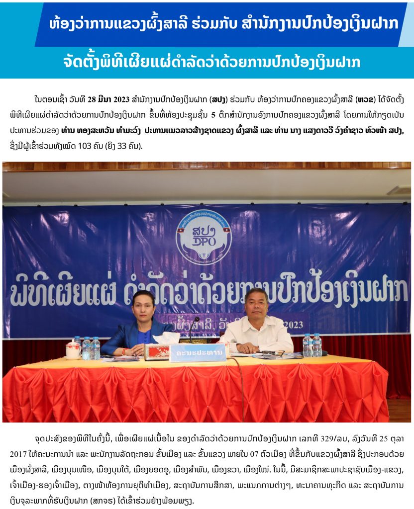 ຫ້ອງວ່າການແຂວງຜົ້ງສາລີ ແລະ ສຳນັກງານປົກປ້ອງເງິນຝາກ ຈັດຕັ້ງພິທີເຜີຍແຜ່ດຳລັດວ່າດ້ວຍການປົກປ້ອງເງິນຝາກ