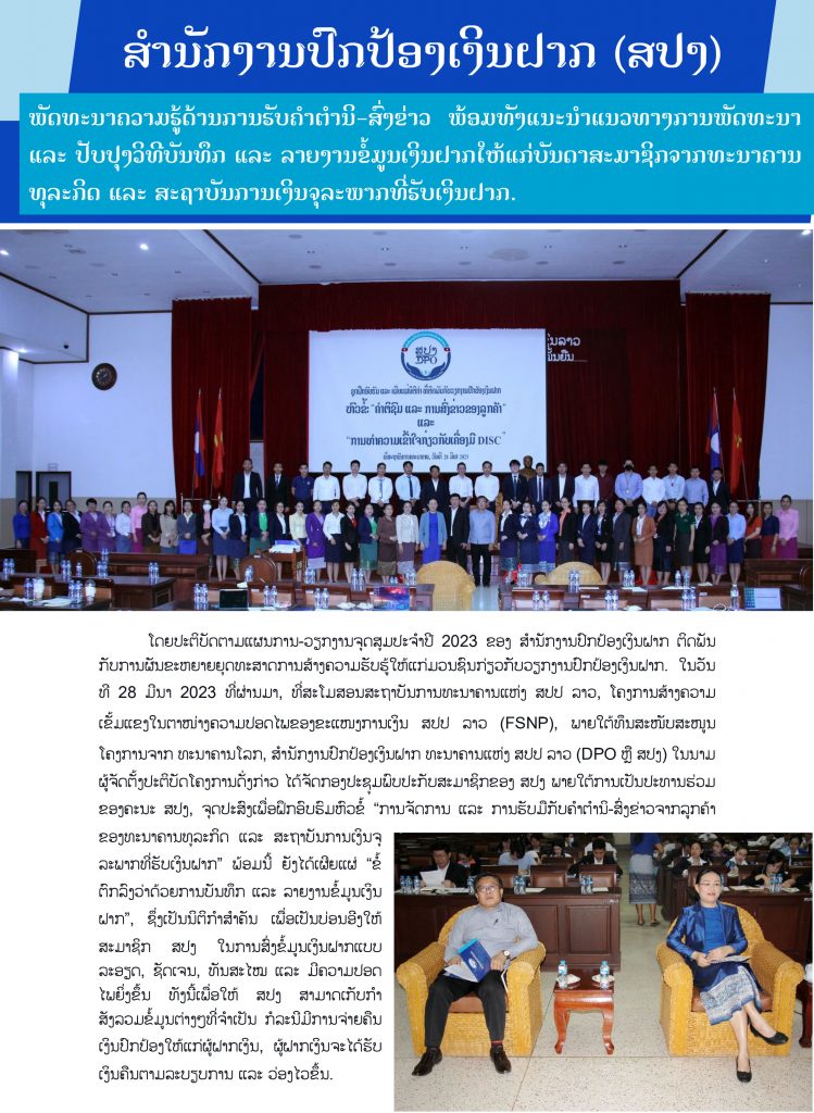ສຳນັກງານປົກປ້ອງເງິນຝາກຈັດຊຸດຝຶກອົມຮົມ ແລະ ເຜີຍແຜ່ນິຕິກຳ ທີ່ຕິດພັນກັບວຽກງານປົກປ້ອງເງິນຝາກ