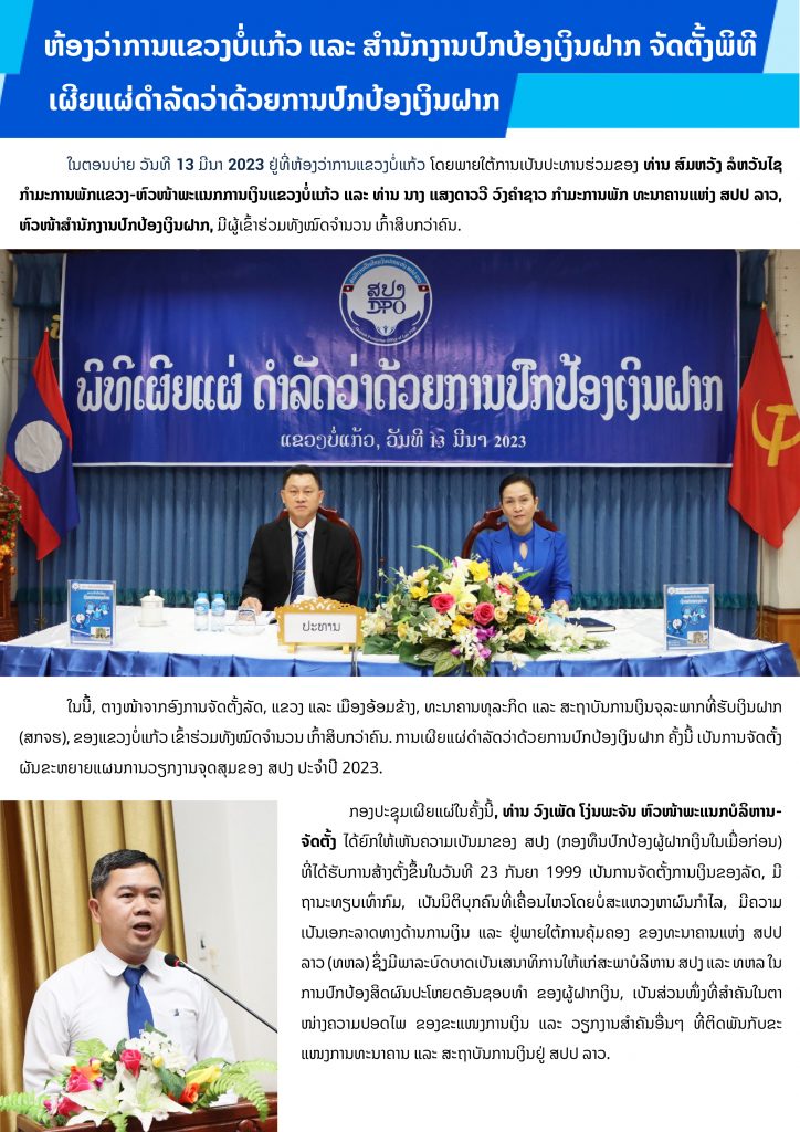ຫ້ອງວ່າການແຂວງບໍ່ແກ້ວ ແລະ ສຳນັກງານປົກປ້ອງເງິນຝາກ ຈັດຕັ້ງພິທີເຜີຍແຜ່ດຳລັດວ່າດ້ວຍການປົກປ້ອງເງິນຝາກ