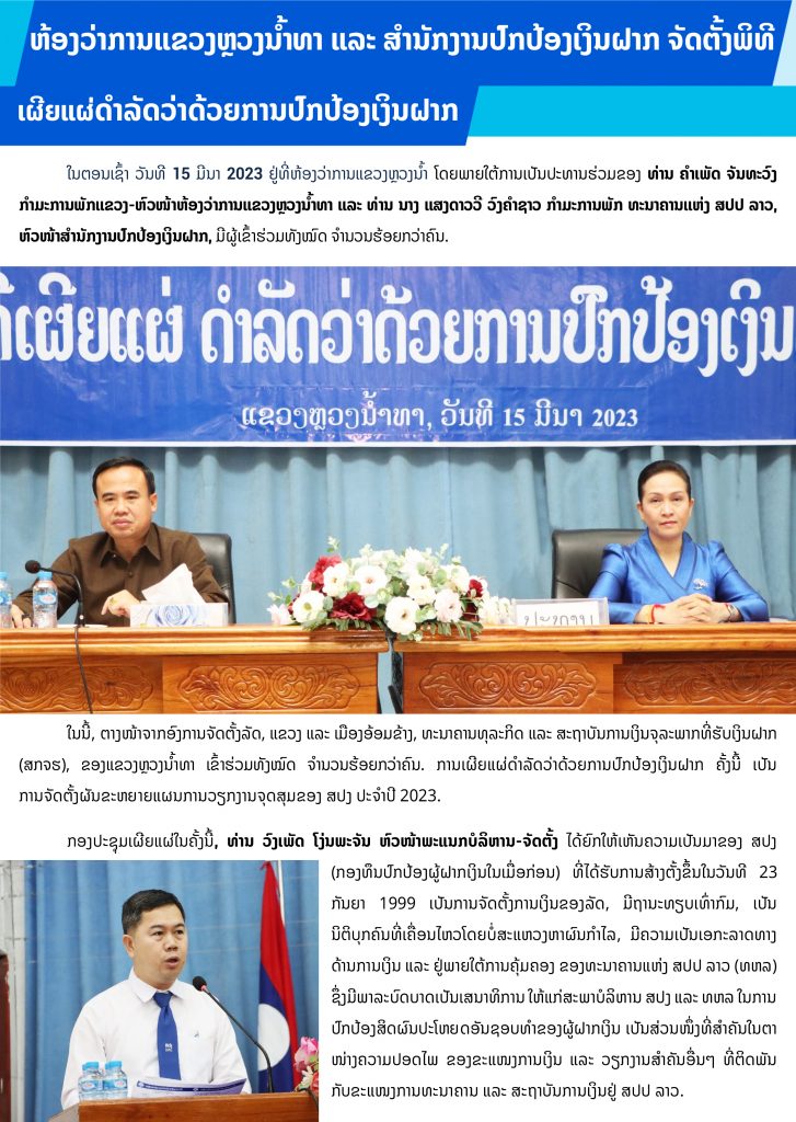 ຫ້ອງວ່າການແຂວງຫຼວງນ້ຳທາ ແລະ ສຳນັກງານປົກປ້ອງເງິນຝາກ ຈັດຕັ້ງພິທີເຜີຍແຜ່ດຳລັດວ່າດ້ວຍການປົກປ້ອງເງິນຝາກ