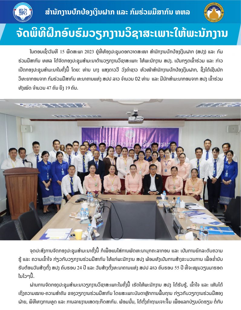 ສຳນັກງານປົກປ້ອງເງິນຝາກ ແລະ ກົມຮ່ວມມືສາກົນ ທຫລ ຈັດພິທີຝຶກອົບຮົມວຽກງານວິຊາສະເພາະໃຫ້ພະນັກງານ