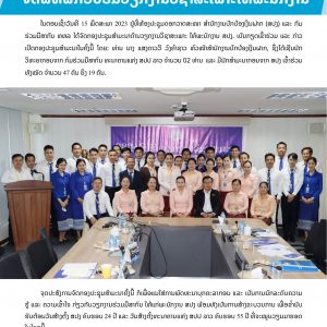 ບົດຂ່າວ ຝຶກອົບຮົມວຽກງານຮ່ວມມືສອງຝ່າຍ2-1