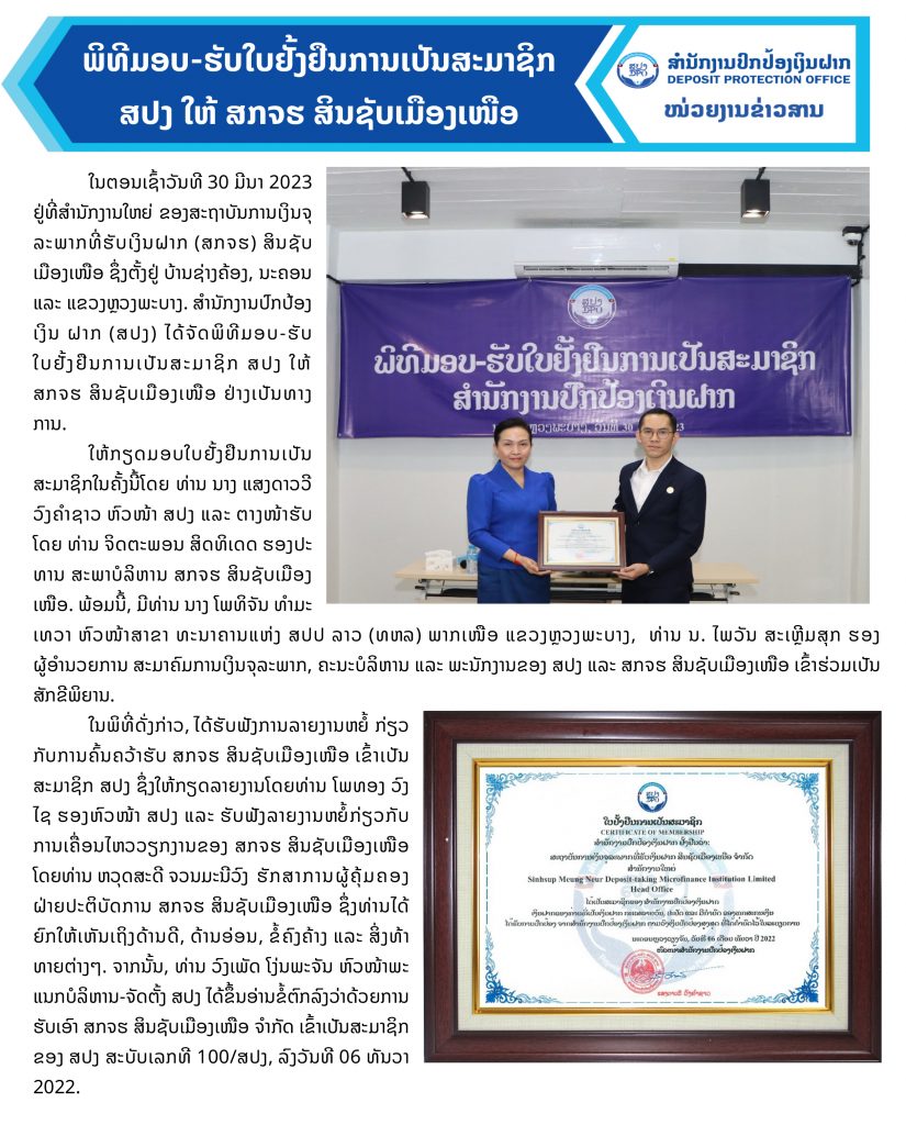 ພິທີມອບ-ຮັບໃບຢັ້ງຢືນການເປັນສະມາຊິກ ສປງ ໃຫ້ ສກຈຮ ສິນຊັບເມືອງເໜືອ
