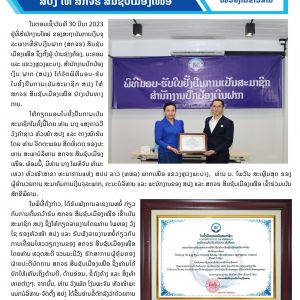 ບົດຂ່າວ ພິທີມອບໃບຢັ້ງຢືນ ສກຈຮ ສິນຊັບເມືອງເໜືອ -1