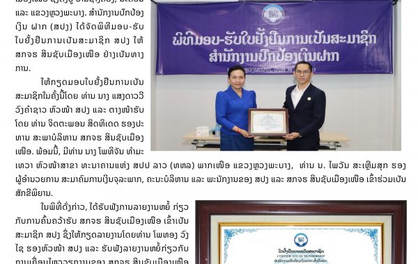 ບົດຂ່າວ ພິທີມອບໃບຢັ້ງຢືນ ສກຈຮ ສິນຊັບເມືອງເໜືອ -1