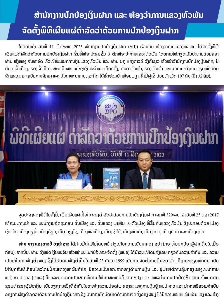 ສຳນັກງານປົກປ້ອງເງິນຝາກ ແລະ ຫ້ອງວ່າການແຂວງຫົວພັນ ຈັດຕັ້ງພິທີເຜີຍແຜ່ດຳລັດວ່າດ້ວຍການປົກປ້ອງເງິນຝາກ