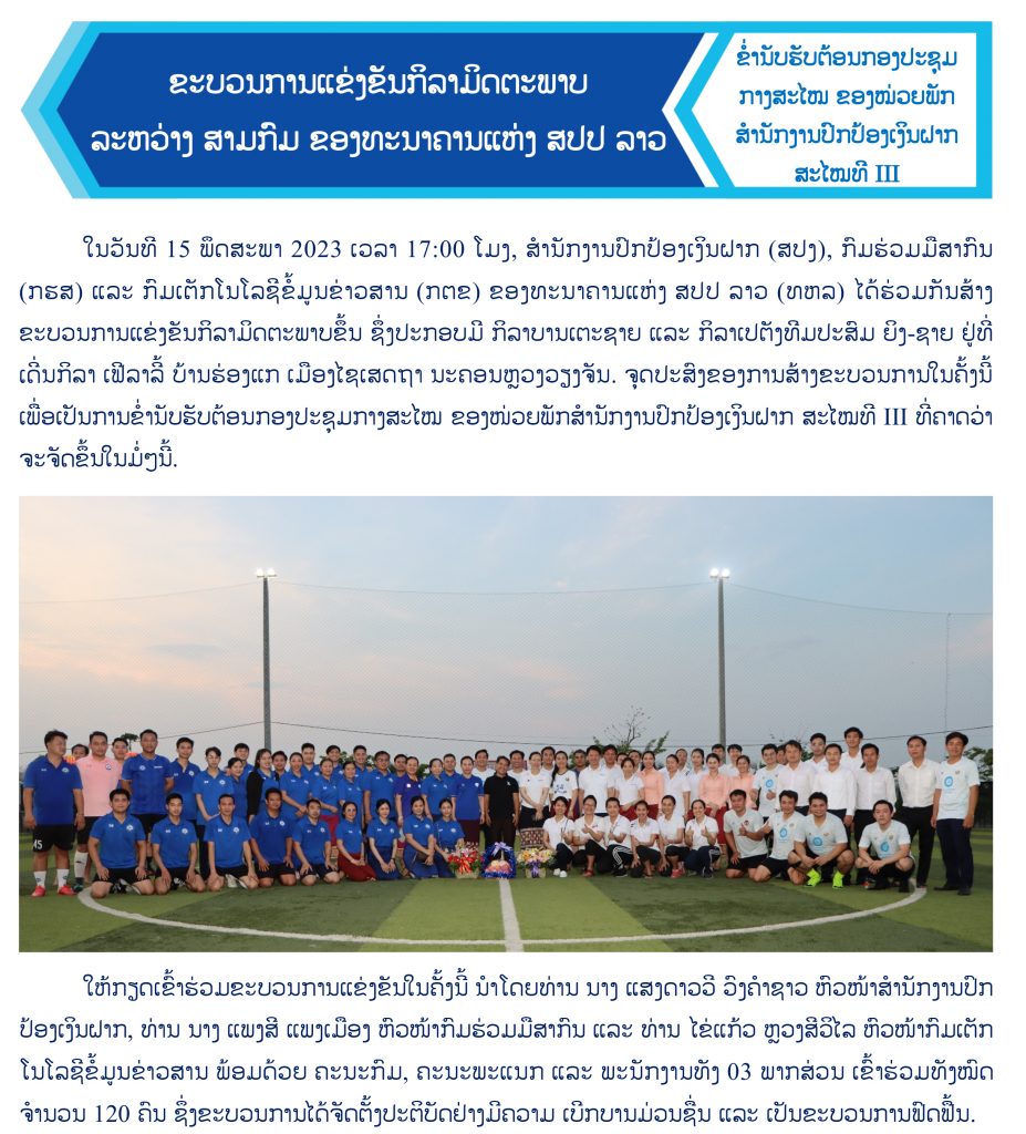 ຂະບວນການແຂ່ງຂັນກິລາມິດຕະພາບລະຫວ່າງ ສາມກົມ ຂອງທະນາຄານແຫ່ງ ສປປ ລາວ