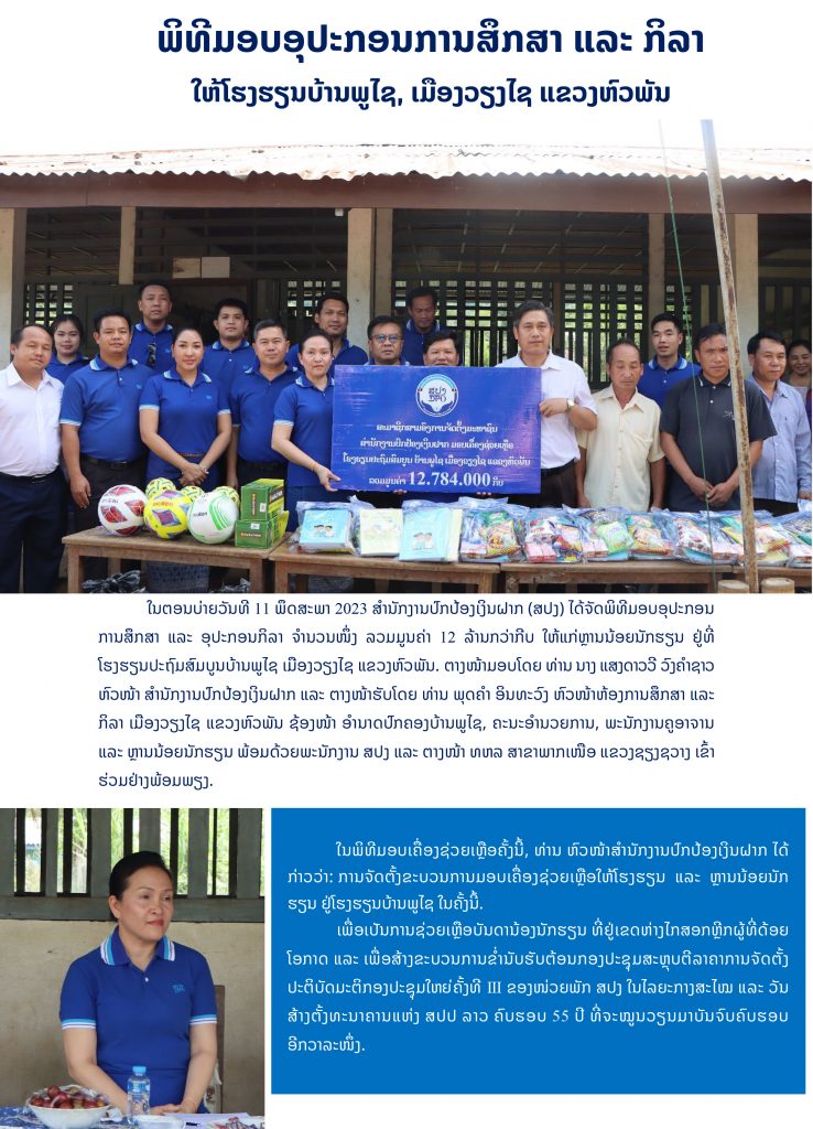 ພິທີມອບອຸປະກອນການສຶກສາ ແລະ ກິລາໃຫ້ ໂຮງຮຽນພູໄຊ ເມືອງວຽງໄຊ ແຂວງຫົວພັນ