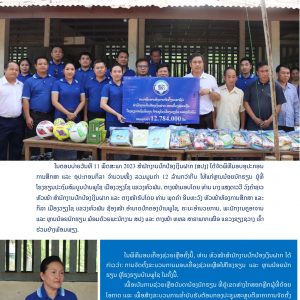 ພິທີມອບອຸປະກອນສຶກສາ ແລະ ກິລາ ໂຮງຮຽນບ້ານພູໄຊ ແຂວງຫົວພັນ-1