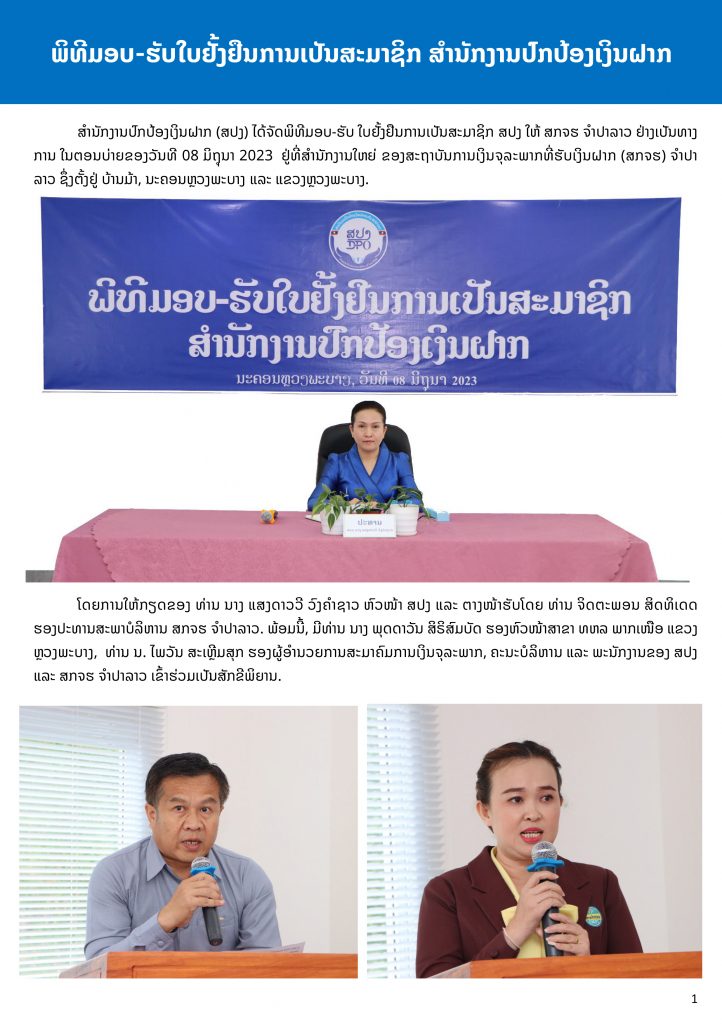 ພິທີມອບ-ຮັບໃບຢັ້ງຢືນການເປັນສະມາຊິກ ສຳນັກງານປົກປ້ອງເງິນຝາກ ໃຫ້ ສກຈຮ ຈຳປາລາວ