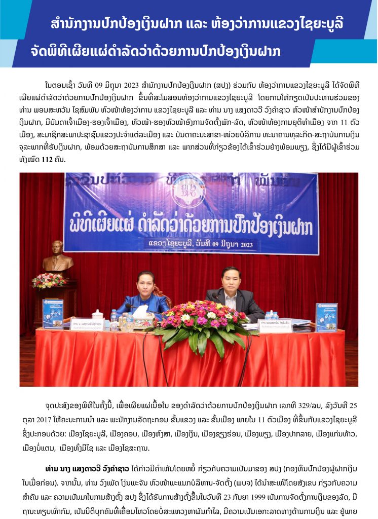 ສຳນັກງານປົກປ້ອງເງິນຝາກ ແລະ ຫ້ອງວ່າການແຂວງໄຊຍະບູລີ ຈັດພິທີເຜີຍແຜ່ດຳລັດວ່າດ້ວຍການປົກປ້ອງເງິນຝາກ