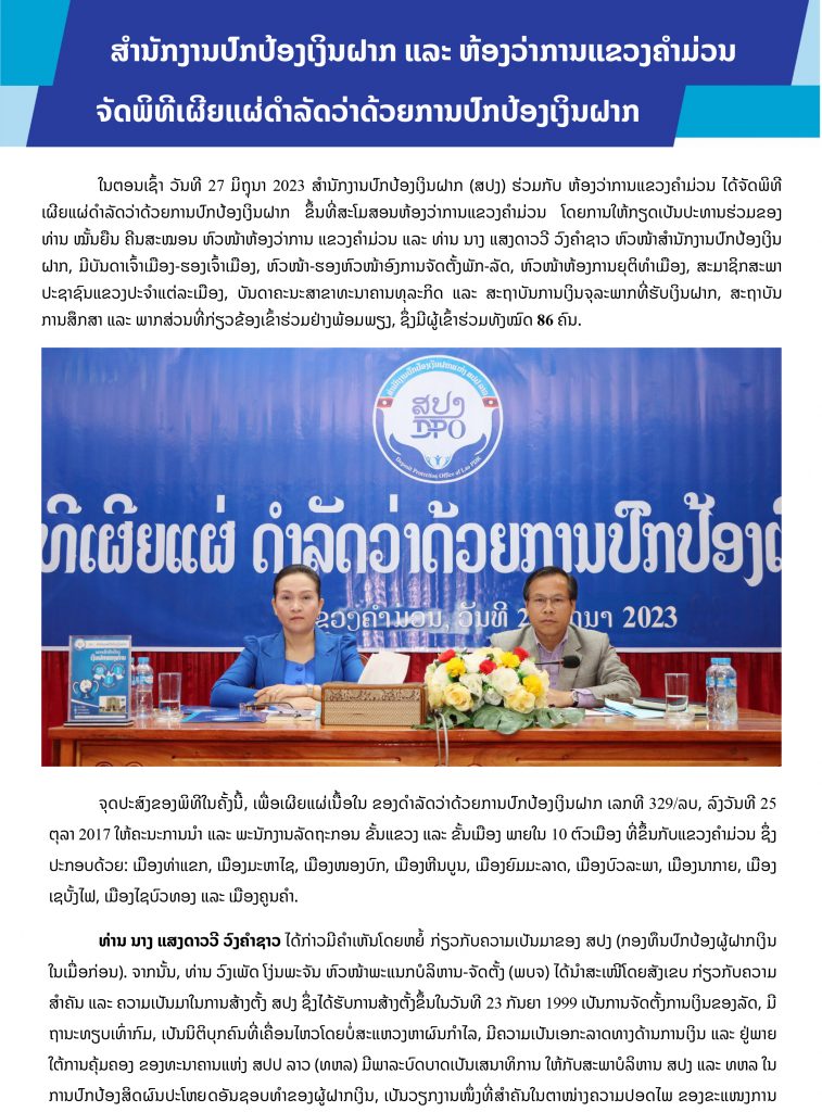 ສຳນັກງານປົກປ້ອງເງິນຝາກ ແລະ ຫ້ອງວ່າການແຂວງຄຳມ່ວນ ຈັດພິທີເຜີຍແຜ່ດຳລັດວ່າດ້ວຍການປົກປ້ອງເງິນຝາກ
