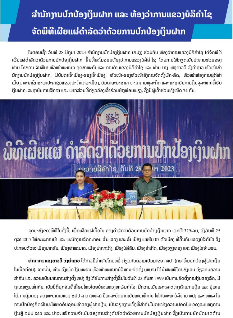 ສຳນັກງານປົກປ້ອງເງິນຝາກ ແລະ ຫ້ອງວ່າການແຂວງບໍລິຄຳໄຊ ຈັດພິທີເຜີຍແຜ່ດຳລັດວ່າດ້ວຍການປົກປ້ອງເງິນຝາກ