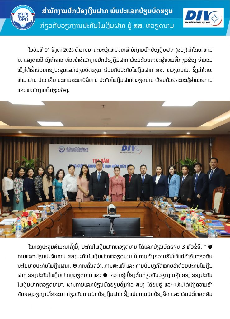ສຳນັກງານປົກປ້ອງເງິນຝາກ ພົບປະແລກປ່ຽນບົດຮຽນກ່ຽວກັບວຽກງານປະກັນໄພເງິນຝາກ ຢູ່ ສສ. ຫວຽດນາມ