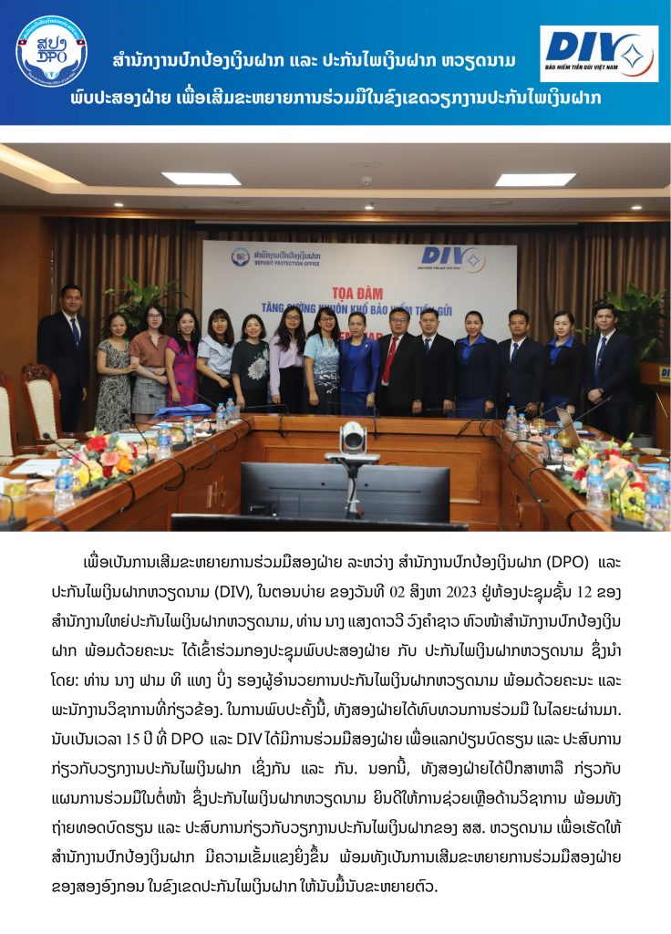 ສຳນັກງານປົກປ້ອງເງິນຝາກ ແລະ ປະກັນໄພເງິນຝາກຫວຽດນາມ ພົບປະສອງຝ່າຍເພື່ອເສີມຂະຫຍາຍການຮ່ວມມືໃນຂົງເຂດວຽກງານປະກັນໄພເງິນຝາກ
