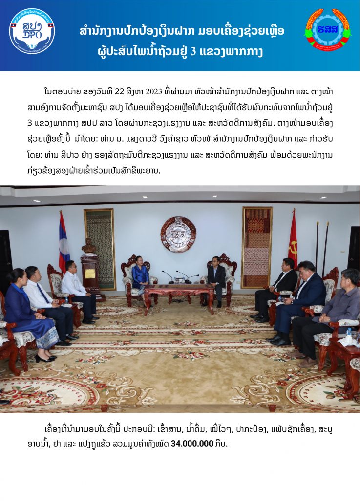 ສຳນັກງານປົກປ້ອງເງິນຝາກ ມອບເຄື່ອງຊ່ວຍເຫຼືອຜູ້ປະສົບໄພນ້ຳຖ້ວຍຢູ່ 3 ແຂວງພາກກາງ