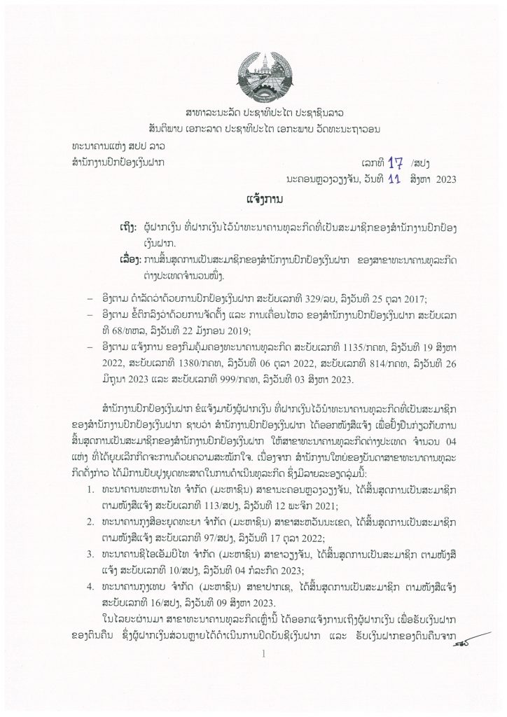 ແຈ້ງການ ການສິ້ນສຸດການເປັນສະມາຊິກຂອງ ສປງ ຂອງສາຂາທະນາຄານທຸລະກິດຕ່າງປະເທດຈຳນວນໜຶ່ງ