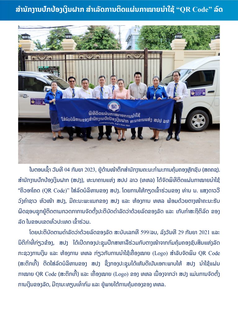 ສຳນັກງານປົກປ້ອງເງິນຝາກ ສຳເລັດການຕິດແຜ່ນກາໝາຍນຳໃຊ້ QR Code ລົດ