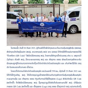 ບົດຂ່າວ-ສປງ-ສຳເລັດພິທີຕິດແຜ່ນກາໝາຍນໍາໃຊ້--ຄິວອາໂຄດ-4-ກັນຍາ-23-1